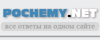 Pochemy.net - Электронная энциклопедия